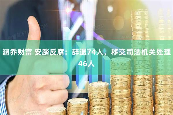 涵乔财富 安踏反腐：辞退74人，移交司法机关处理46人
