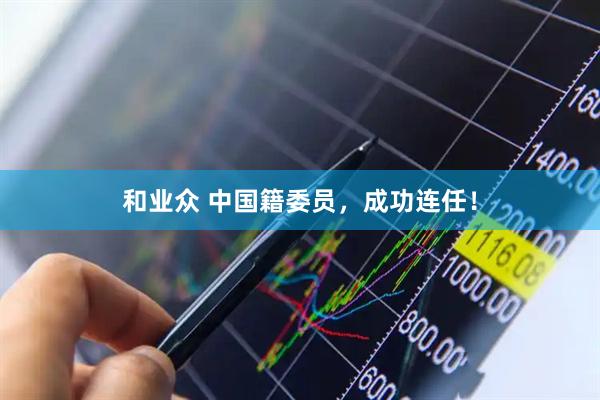 和业众 中国籍委员，成功连任！