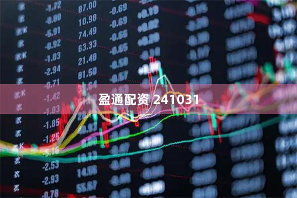 盈通配资 241031