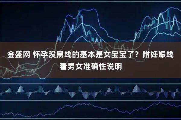 金盛网 怀孕没黑线的基本是女宝宝了？附妊娠线看男女准确性说明